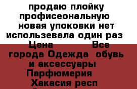 продаю плойку профисеональную .новая упоковки нет использевала один раз  › Цена ­ 1 000 - Все города Одежда, обувь и аксессуары » Парфюмерия   . Хакасия респ.,Саяногорск г.